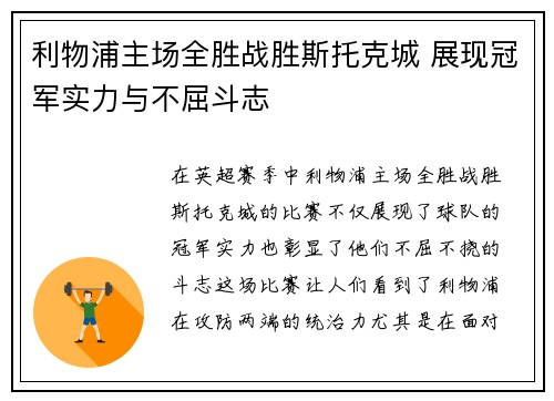 利物浦主场全胜战胜斯托克城 展现冠军实力与不屈斗志