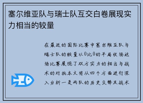 塞尔维亚队与瑞士队互交白卷展现实力相当的较量