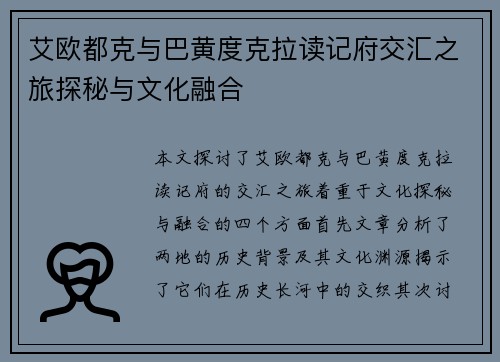 艾欧都克与巴黄度克拉读记府交汇之旅探秘与文化融合