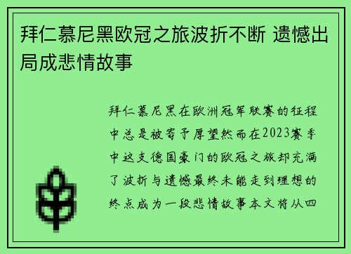 拜仁慕尼黑欧冠之旅波折不断 遗憾出局成悲情故事