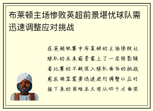 布莱顿主场惨败英超前景堪忧球队需迅速调整应对挑战