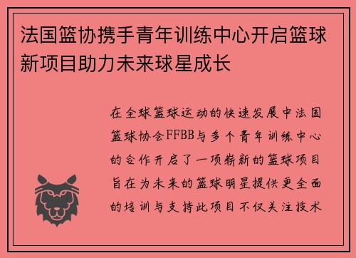 法国篮协携手青年训练中心开启篮球新项目助力未来球星成长