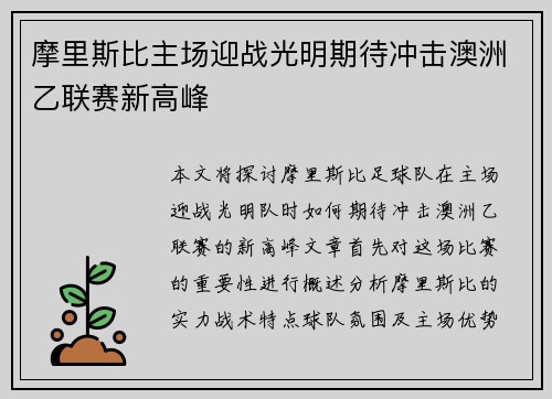 摩里斯比主场迎战光明期待冲击澳洲乙联赛新高峰