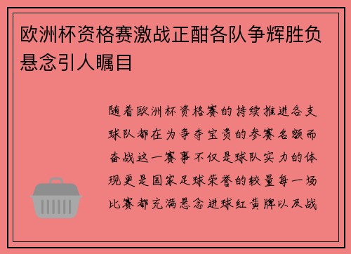 欧洲杯资格赛激战正酣各队争辉胜负悬念引人瞩目