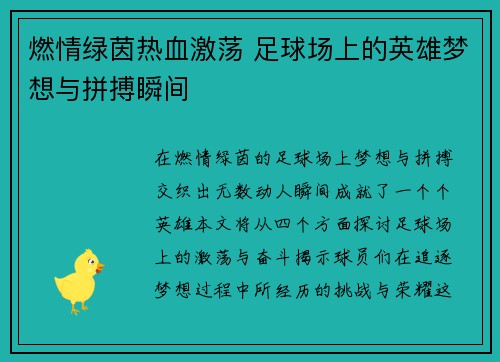 燃情绿茵热血激荡 足球场上的英雄梦想与拼搏瞬间