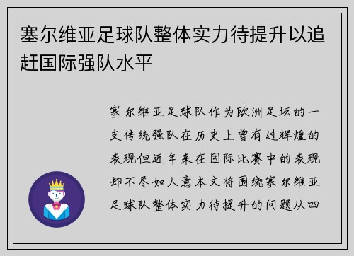 塞尔维亚足球队整体实力待提升以追赶国际强队水平