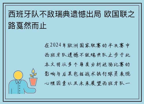 西班牙队不敌瑞典遗憾出局 欧国联之路戛然而止