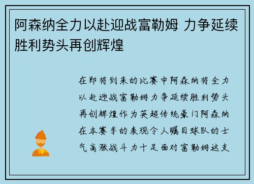阿森纳全力以赴迎战富勒姆 力争延续胜利势头再创辉煌