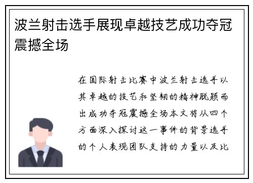 波兰射击选手展现卓越技艺成功夺冠震撼全场