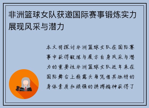 非洲篮球女队获邀国际赛事锻炼实力展现风采与潜力