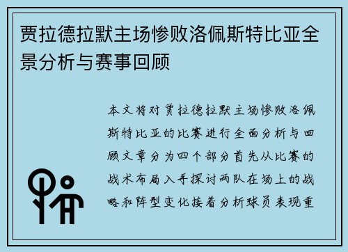 贾拉德拉默主场惨败洛佩斯特比亚全景分析与赛事回顾