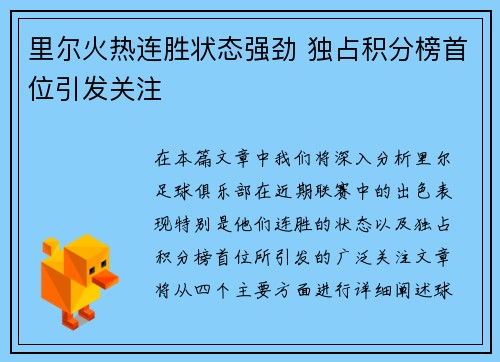 里尔火热连胜状态强劲 独占积分榜首位引发关注