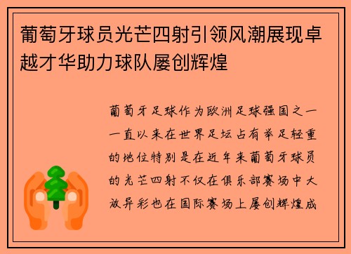 葡萄牙球员光芒四射引领风潮展现卓越才华助力球队屡创辉煌