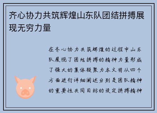 齐心协力共筑辉煌山东队团结拼搏展现无穷力量