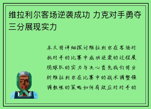 维拉利尔客场逆袭成功 力克对手勇夺三分展现实力