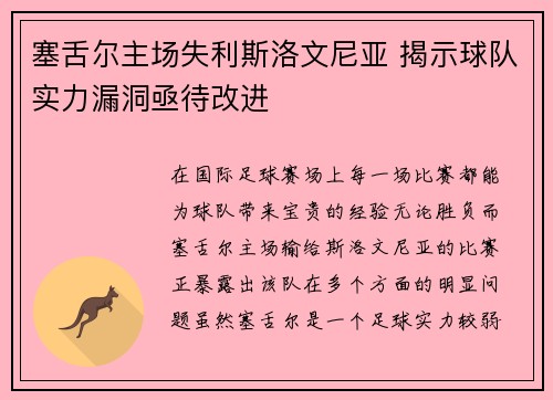 塞舌尔主场失利斯洛文尼亚 揭示球队实力漏洞亟待改进