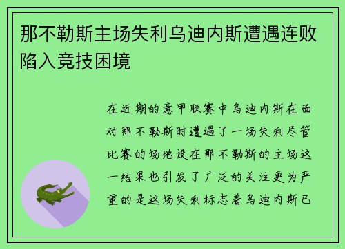 那不勒斯主场失利乌迪内斯遭遇连败陷入竞技困境