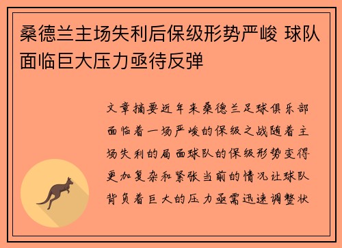 桑德兰主场失利后保级形势严峻 球队面临巨大压力亟待反弹