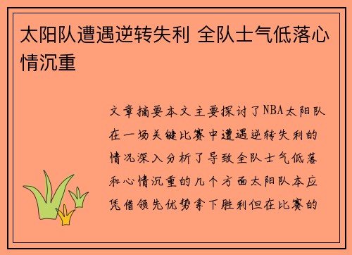 太阳队遭遇逆转失利 全队士气低落心情沉重