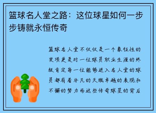 篮球名人堂之路：这位球星如何一步步铸就永恒传奇