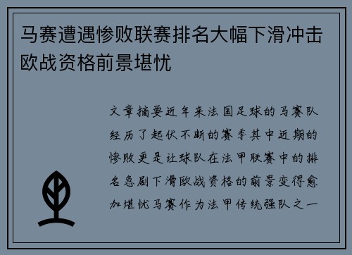 马赛遭遇惨败联赛排名大幅下滑冲击欧战资格前景堪忧