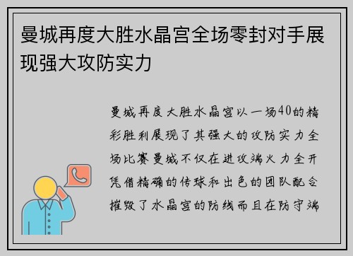曼城再度大胜水晶宫全场零封对手展现强大攻防实力