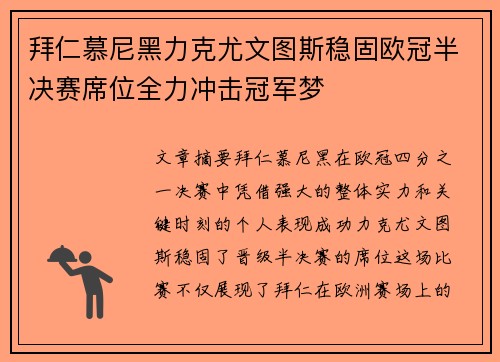 拜仁慕尼黑力克尤文图斯稳固欧冠半决赛席位全力冲击冠军梦