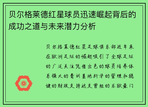 贝尔格莱德红星球员迅速崛起背后的成功之道与未来潜力分析