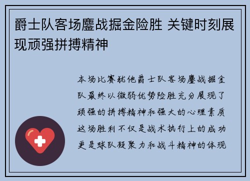爵士队客场鏖战掘金险胜 关键时刻展现顽强拼搏精神