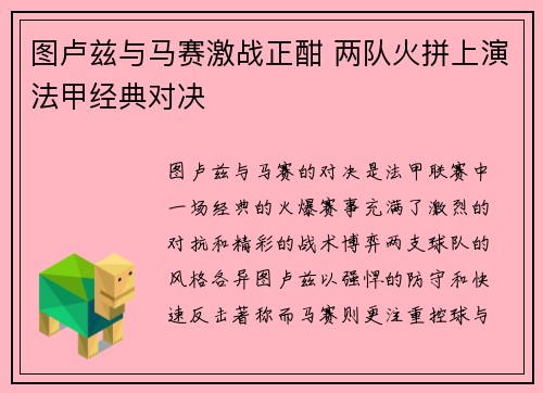 图卢兹与马赛激战正酣 两队火拼上演法甲经典对决