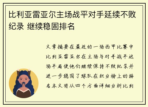 比利亚雷亚尔主场战平对手延续不败纪录 继续稳固排名