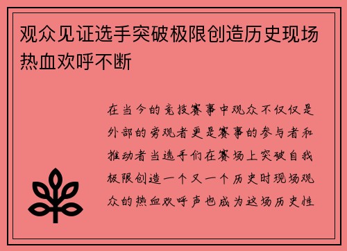 观众见证选手突破极限创造历史现场热血欢呼不断