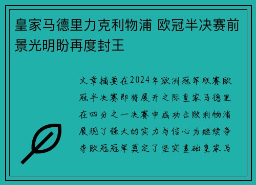 皇家马德里力克利物浦 欧冠半决赛前景光明盼再度封王