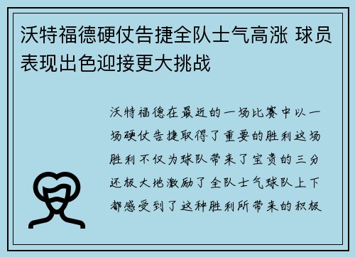 沃特福德硬仗告捷全队士气高涨 球员表现出色迎接更大挑战