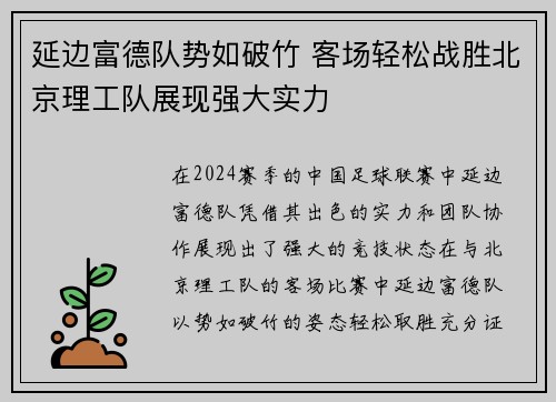 延边富德队势如破竹 客场轻松战胜北京理工队展现强大实力
