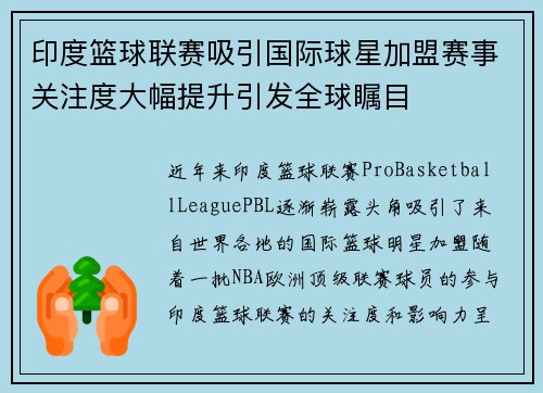印度篮球联赛吸引国际球星加盟赛事关注度大幅提升引发全球瞩目