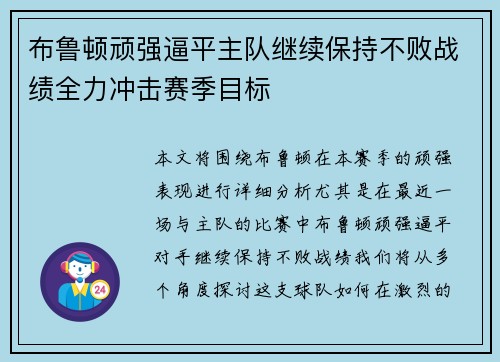布鲁顿顽强逼平主队继续保持不败战绩全力冲击赛季目标