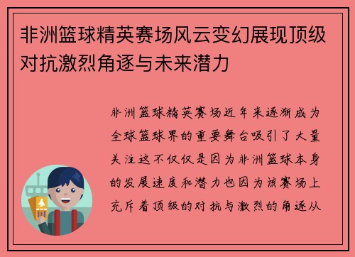 非洲篮球精英赛场风云变幻展现顶级对抗激烈角逐与未来潜力
