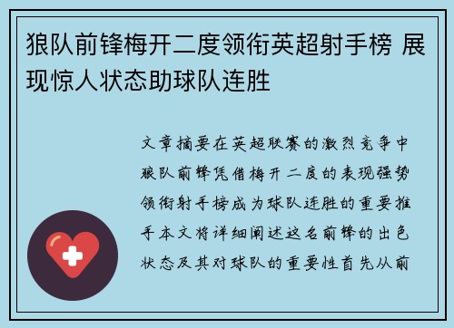 狼队前锋梅开二度领衔英超射手榜 展现惊人状态助球队连胜