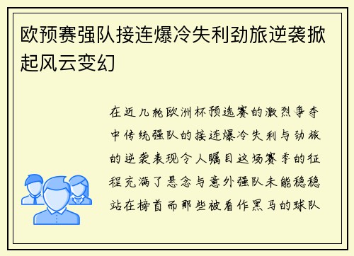 欧预赛强队接连爆冷失利劲旅逆袭掀起风云变幻
