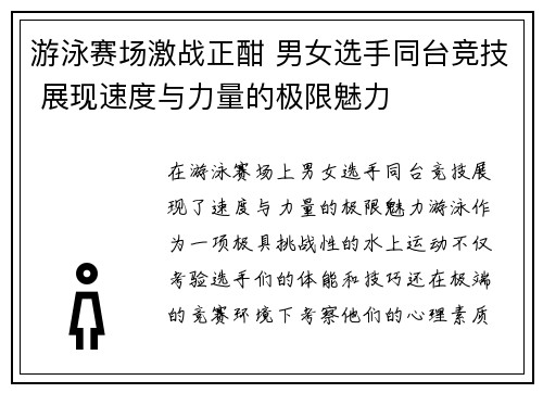游泳赛场激战正酣 男女选手同台竞技 展现速度与力量的极限魅力