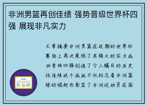非洲男篮再创佳绩 强势晋级世界杯四强 展现非凡实力
