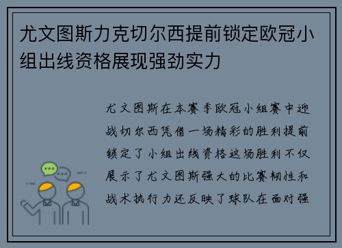 尤文图斯力克切尔西提前锁定欧冠小组出线资格展现强劲实力