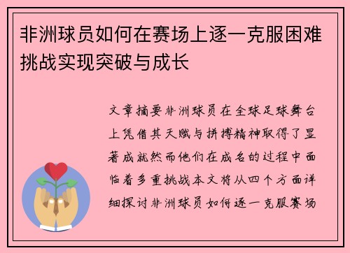 非洲球员如何在赛场上逐一克服困难挑战实现突破与成长