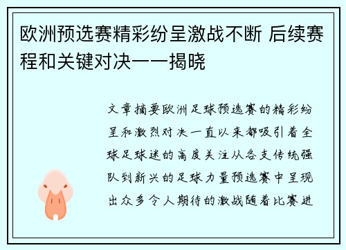 欧洲预选赛精彩纷呈激战不断 后续赛程和关键对决一一揭晓