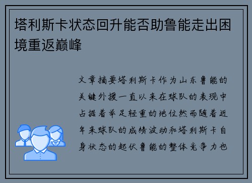 塔利斯卡状态回升能否助鲁能走出困境重返巅峰