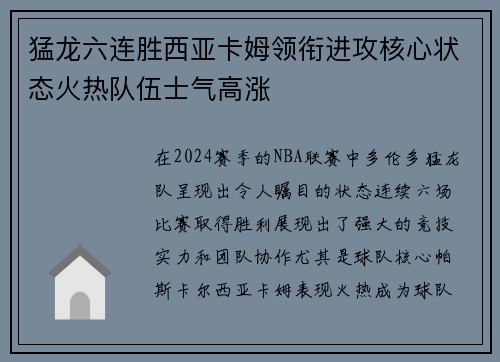 猛龙六连胜西亚卡姆领衔进攻核心状态火热队伍士气高涨