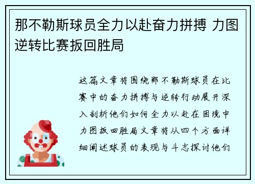 那不勒斯球员全力以赴奋力拼搏 力图逆转比赛扳回胜局