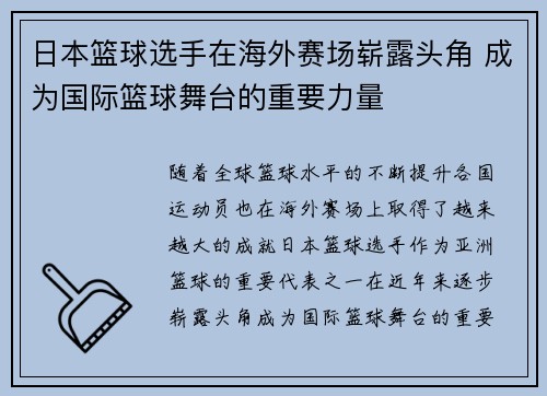 日本篮球选手在海外赛场崭露头角 成为国际篮球舞台的重要力量
