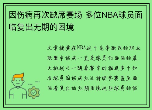 因伤病再次缺席赛场 多位NBA球员面临复出无期的困境
